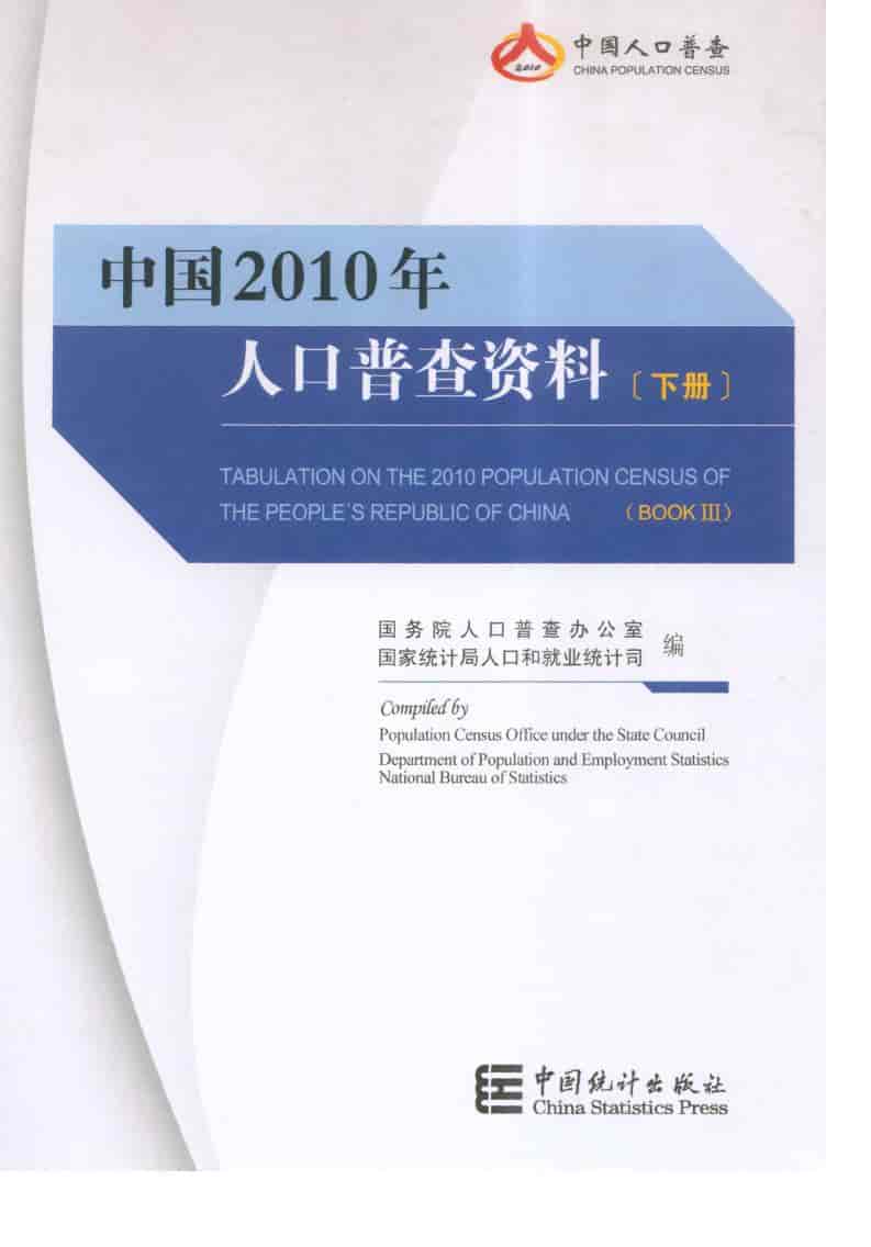 2010年中国人口普查资料