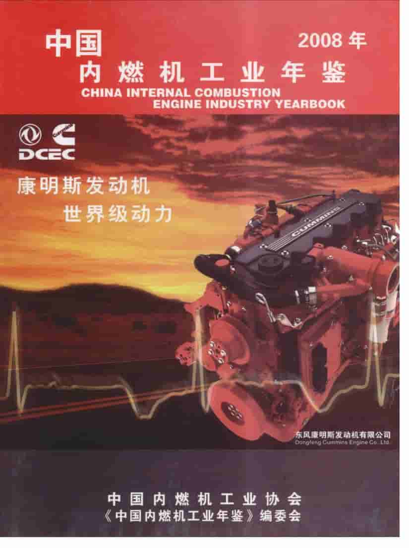 2008年中国内燃机工业年鉴