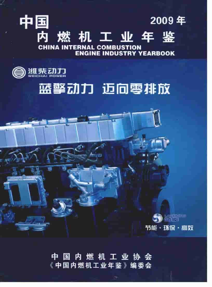 2009年中国内燃机工业年鉴