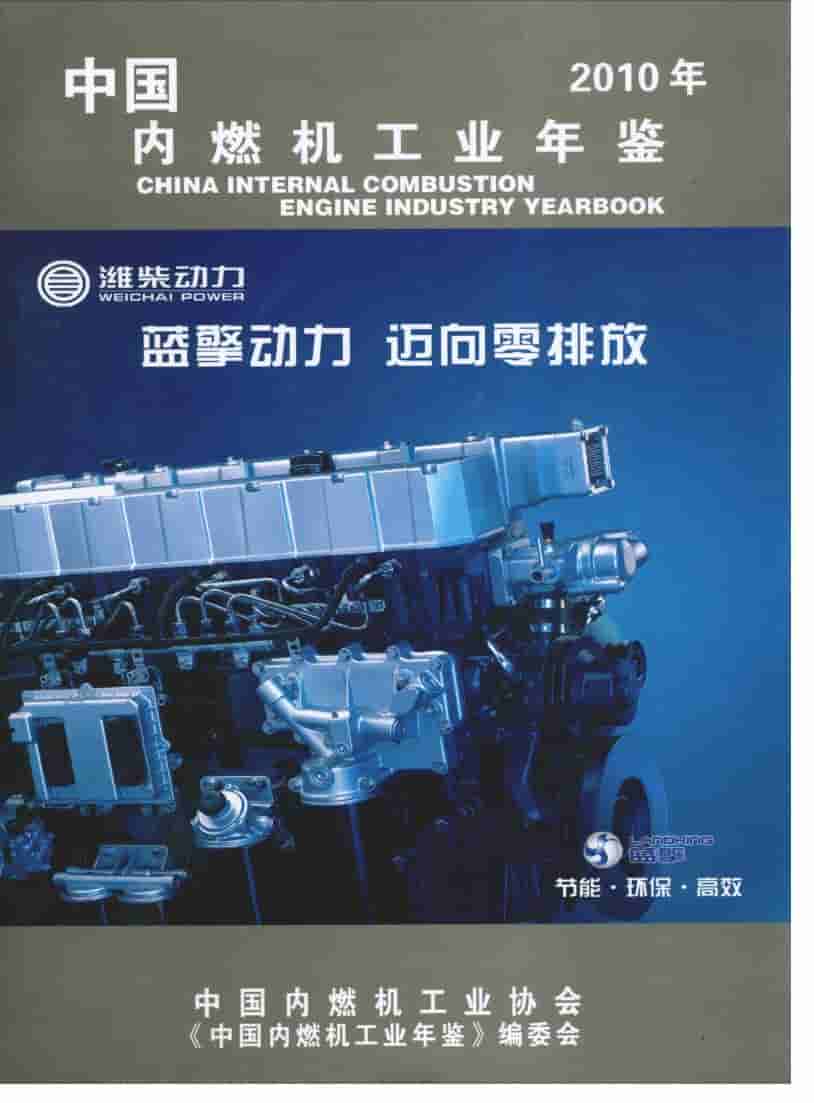 2010年中国内燃机工业年鉴
