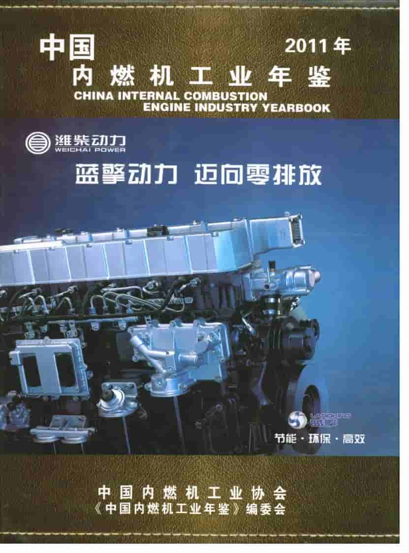 2011年中国内燃机工业年鉴
