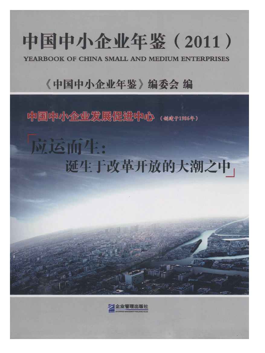 2011年中国中小企业年鉴