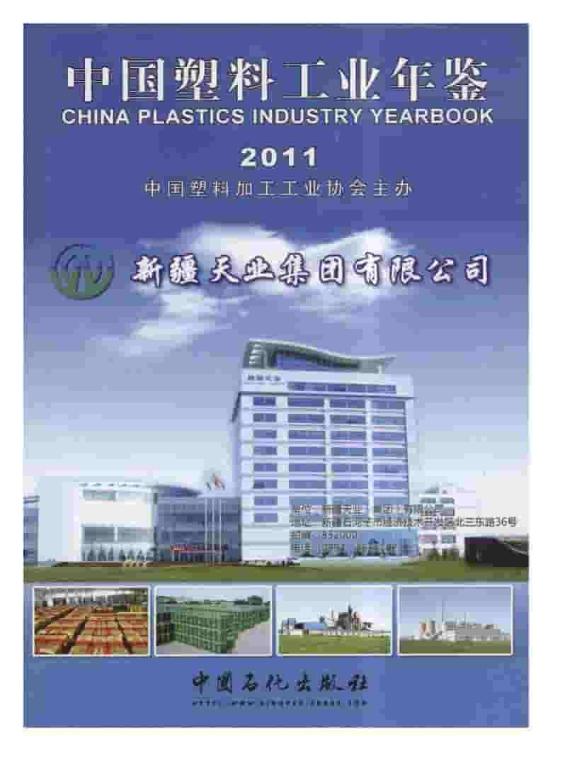 2011年中国塑料工业年鉴