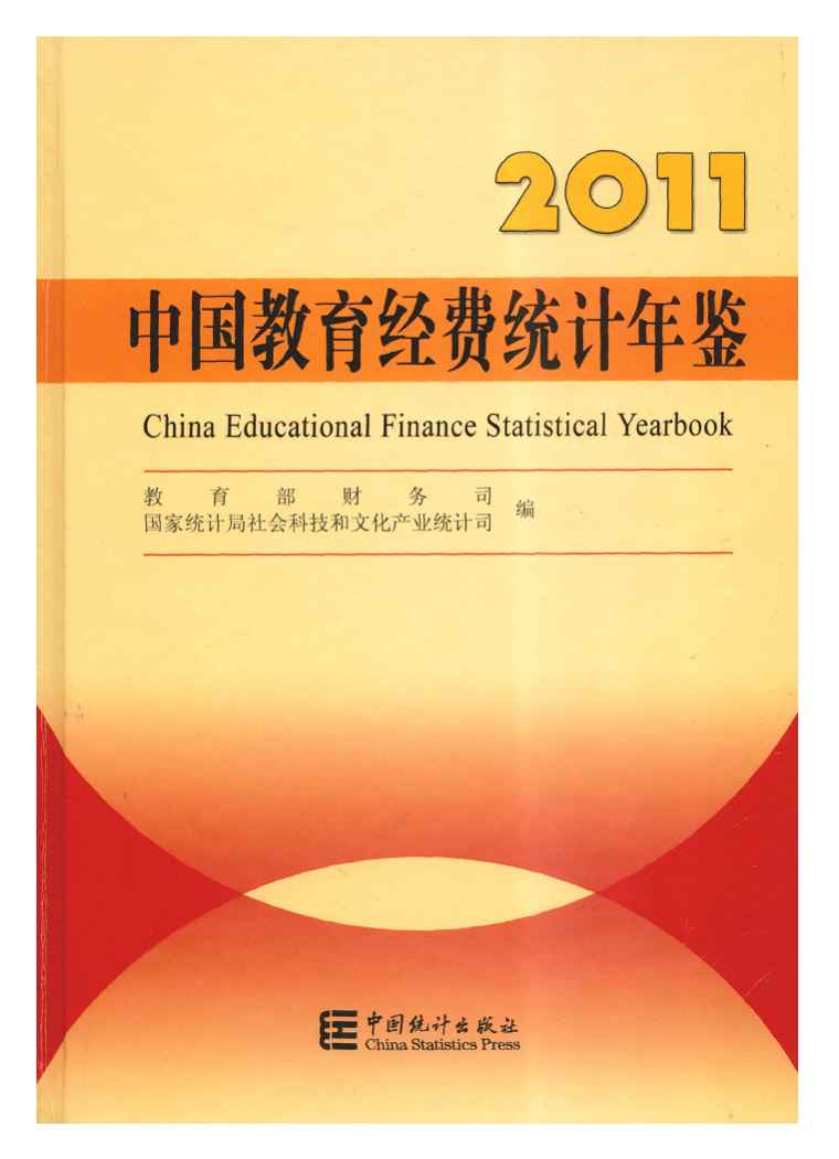 2011年中国教育经费统计年鉴