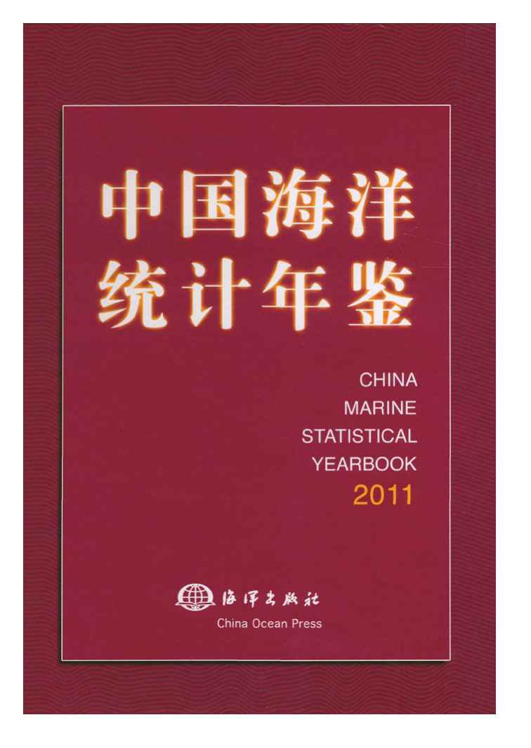 2011年中国海洋统计年鉴