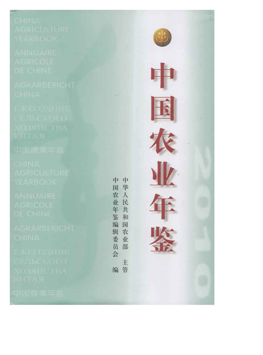 2010年中国农业年鉴