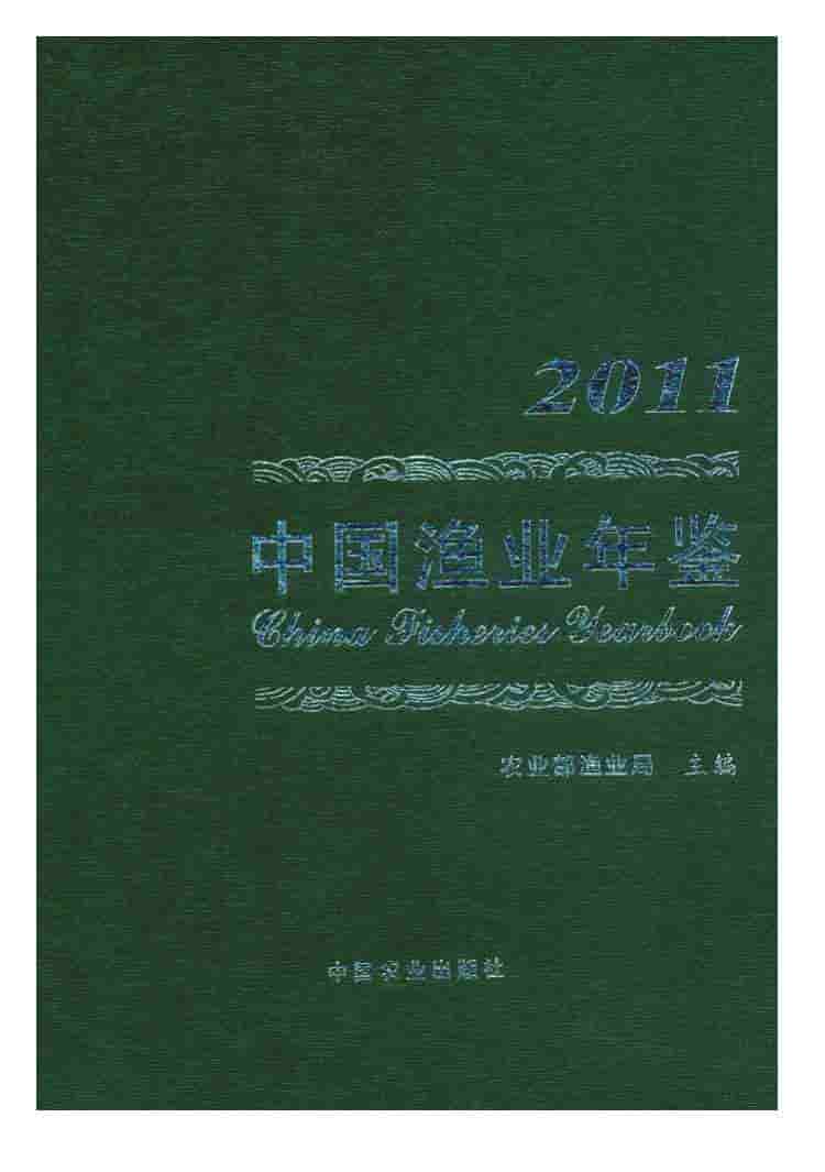 2011年中国渔业年鉴