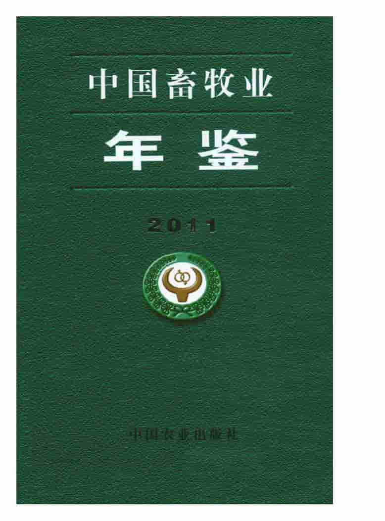 2011年中国畜牧业年鉴