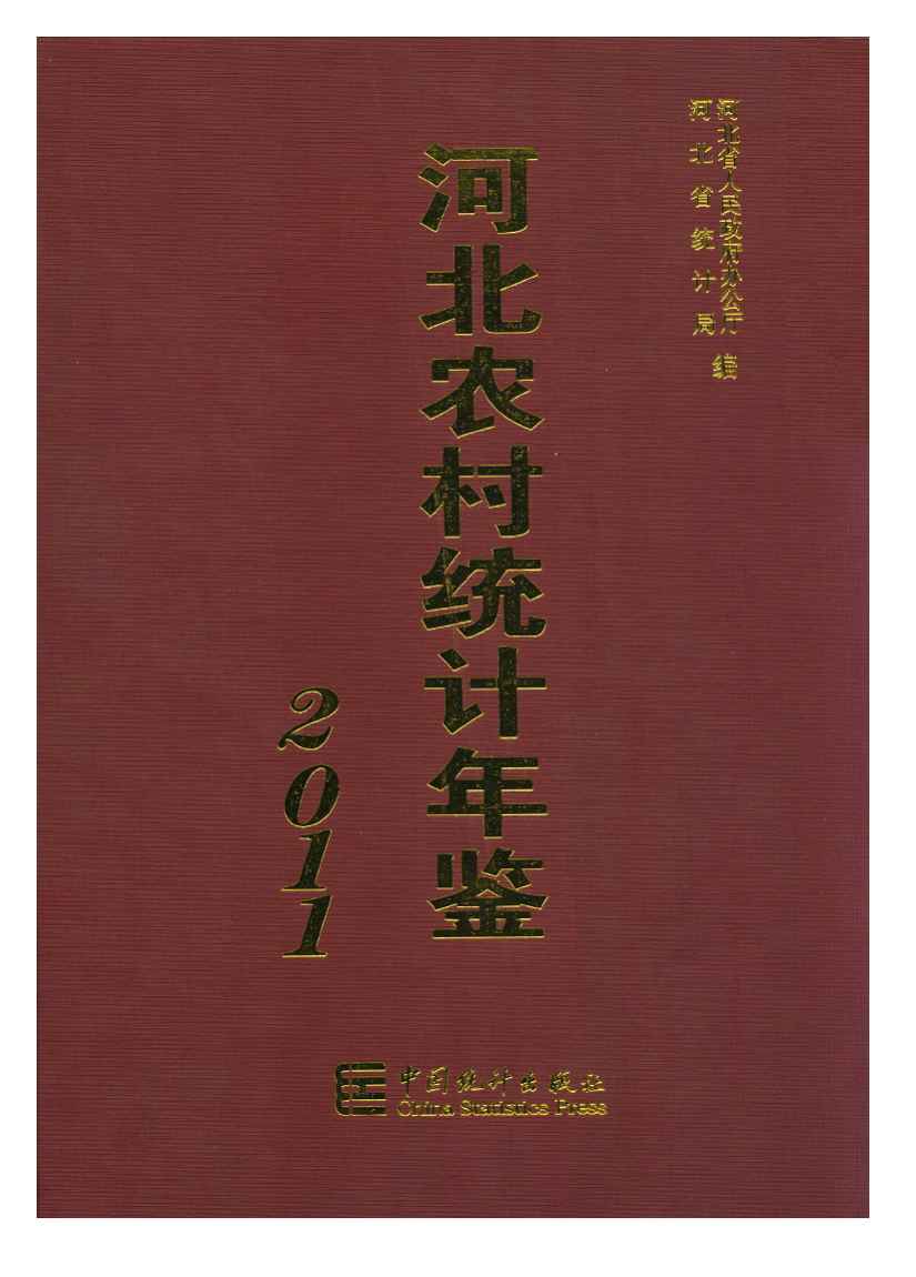 2011年河北农村统计年鉴