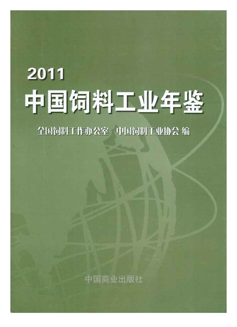 2011年中国饲料工业年鉴