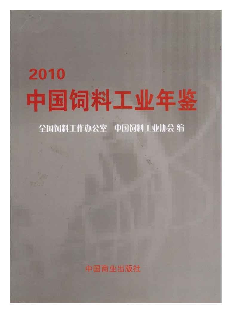 2010年中国饲料工业年鉴