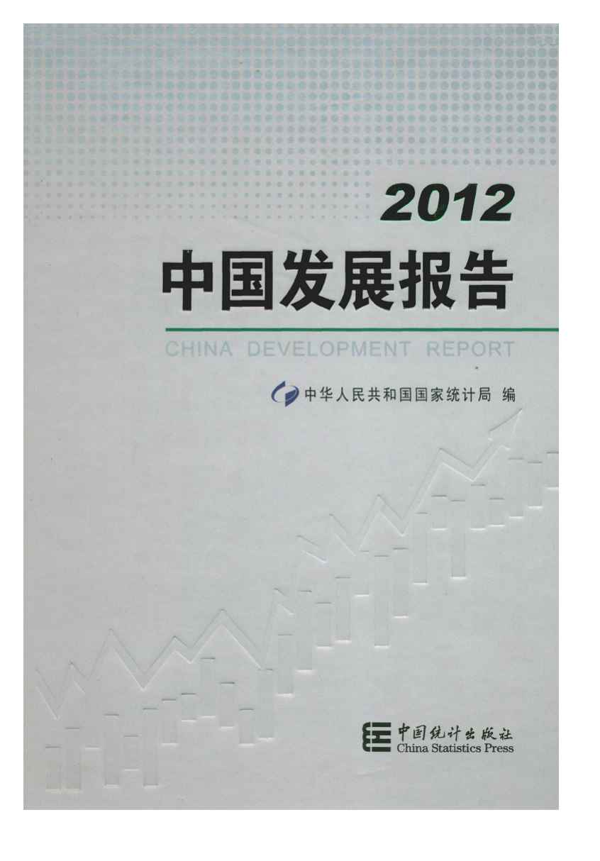 2012年中国发展报告