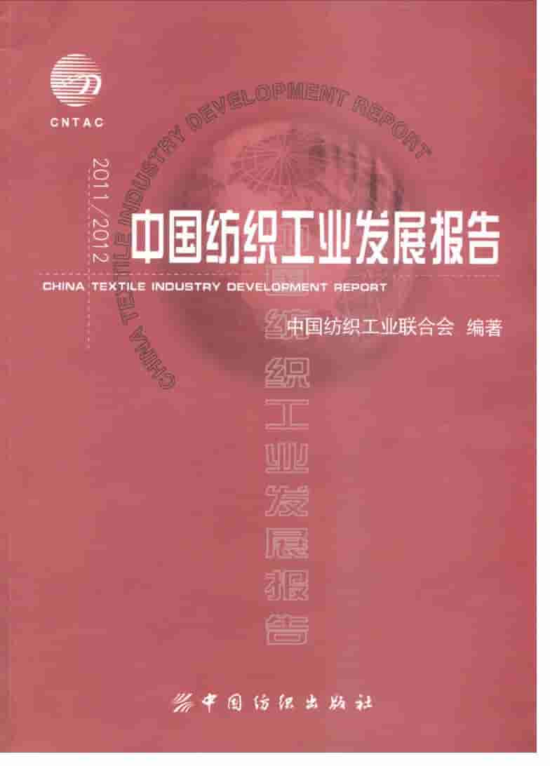 2011-2012年中国纺织工业发展报告