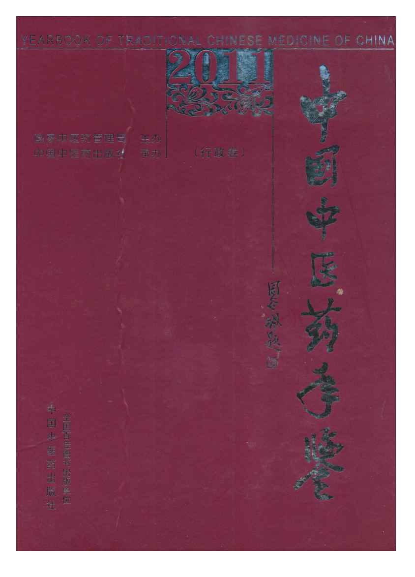 2011年中国中医药年鉴