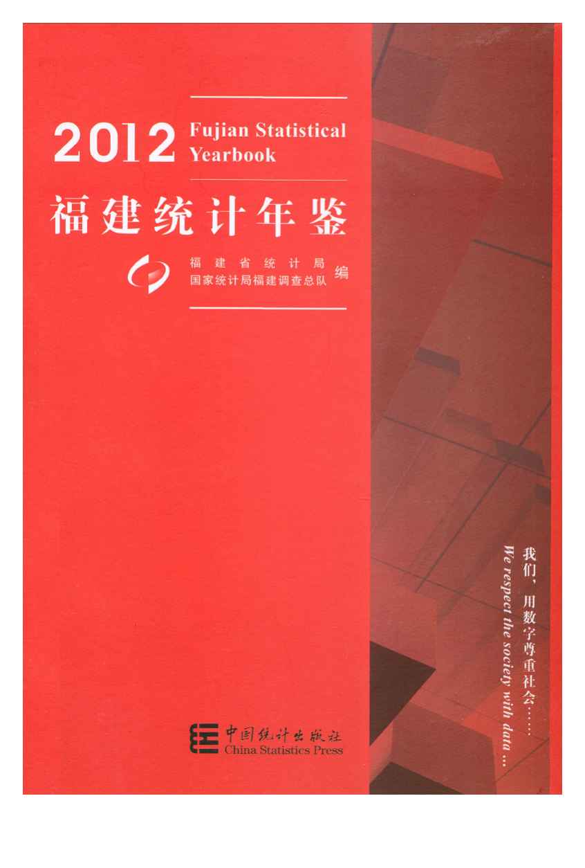2012年福建统计年鉴