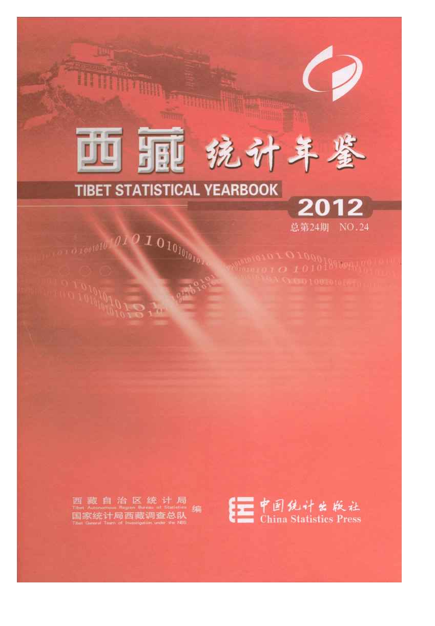 2012年西藏统计年鉴