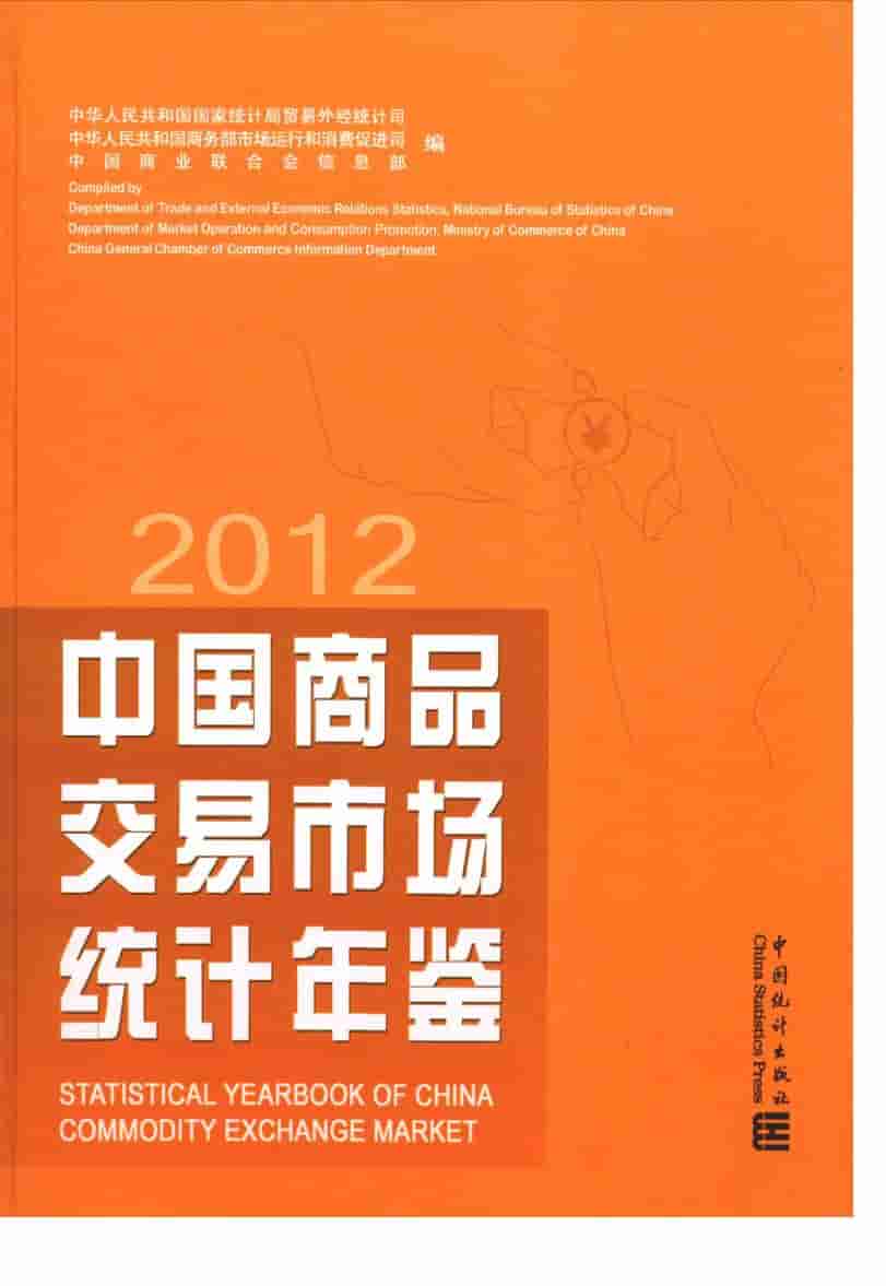 2012年中国商品交易市场统计年鉴
