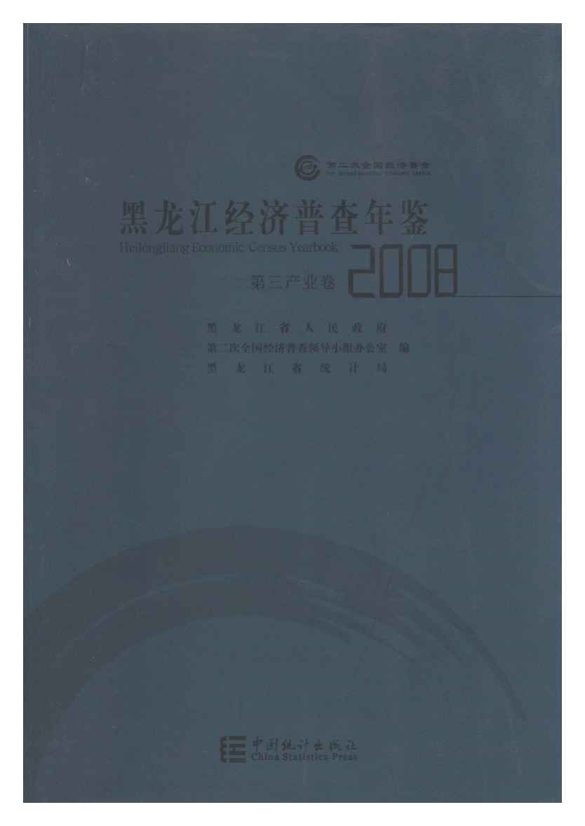 2008年黑龙江经济普查年鉴