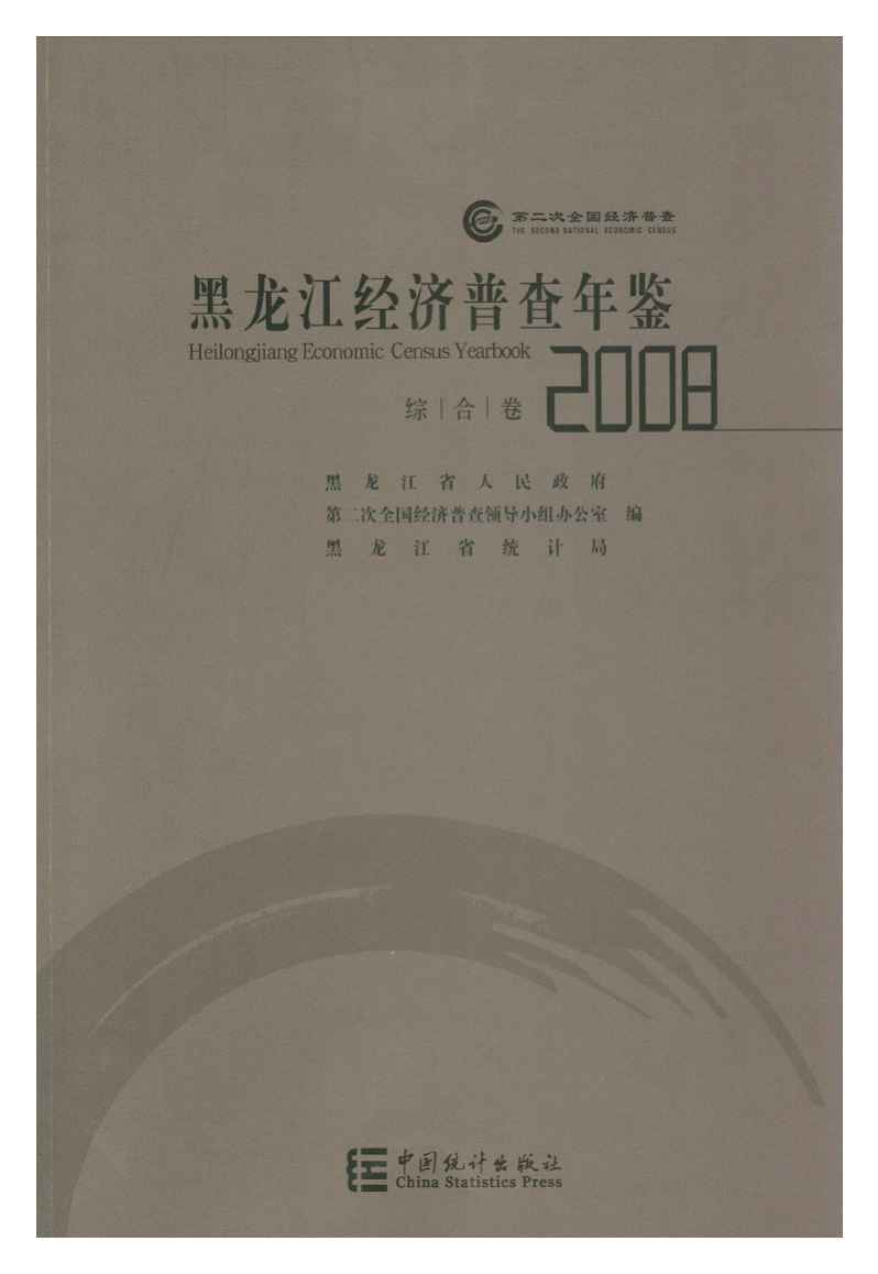 2008年黑龙江经济普查年鉴