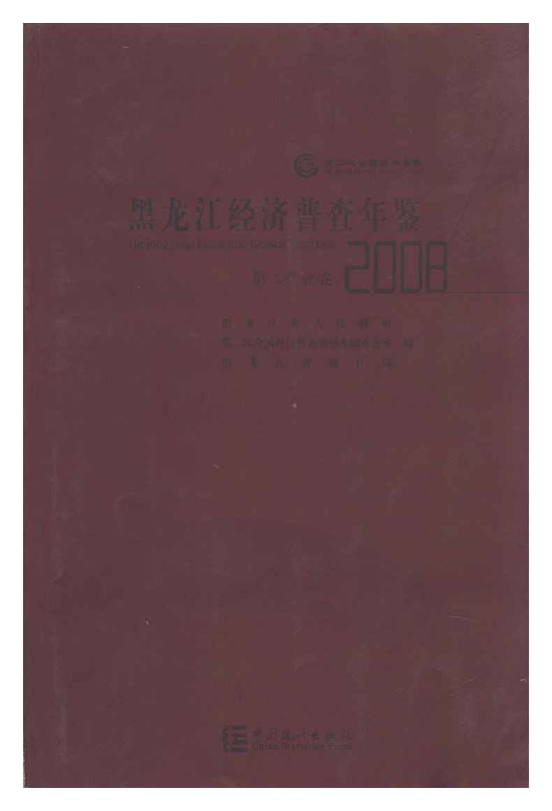 2008年黑龙江经济普查年鉴