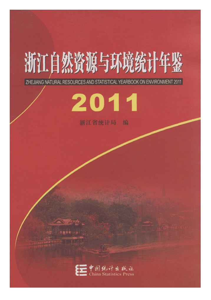 2011年浙江自然资源与环境统计年鉴