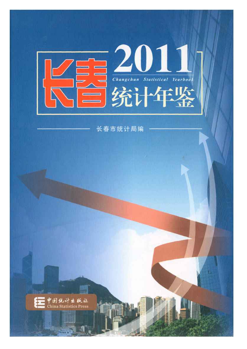 2011年长春统计年鉴