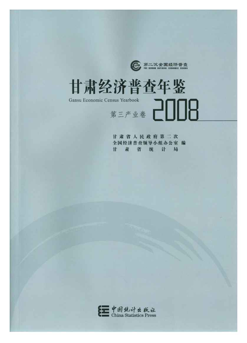 2008年甘肃经济普查年鉴