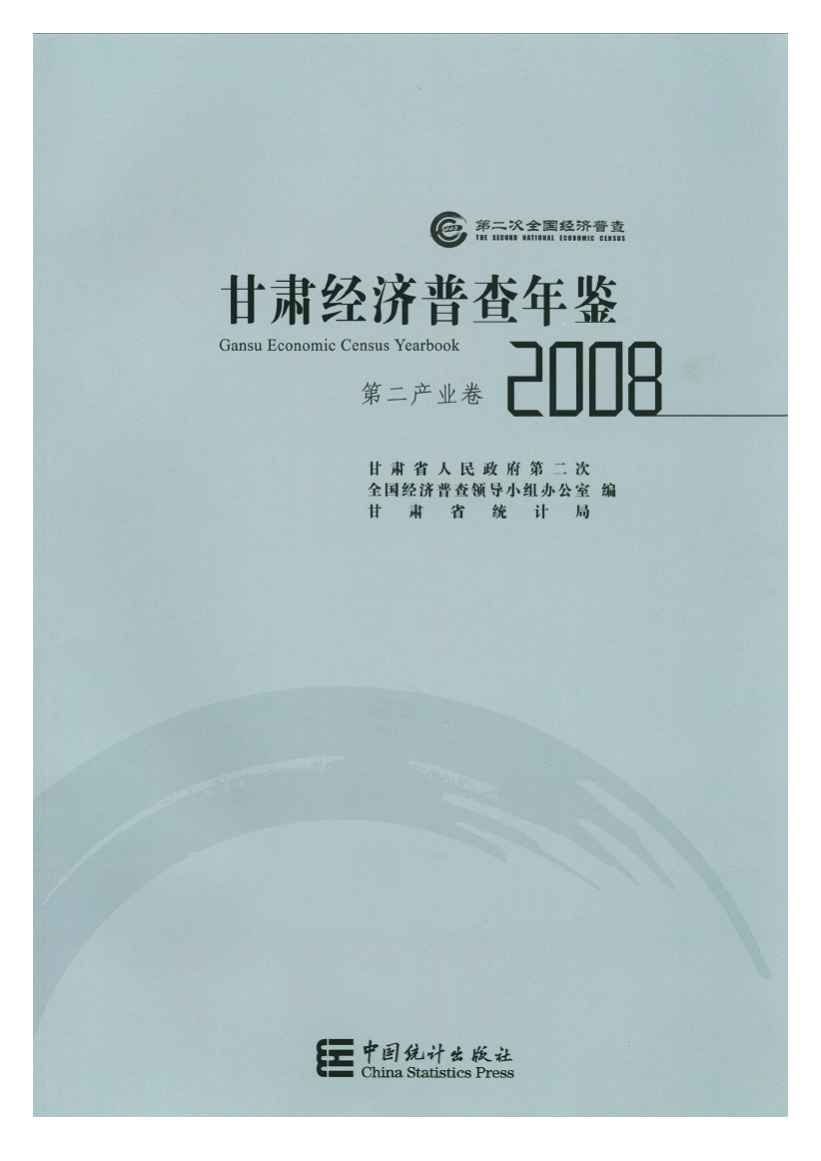 2008年甘肃经济普查年鉴