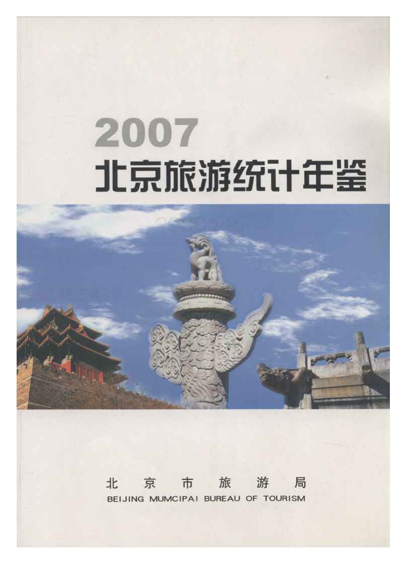 2007年北京市旅游统计年鉴