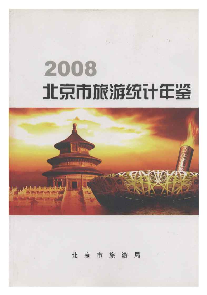 2008年北京市旅游统计年鉴