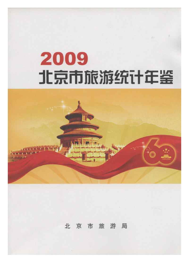 2009年北京市旅游统计年鉴