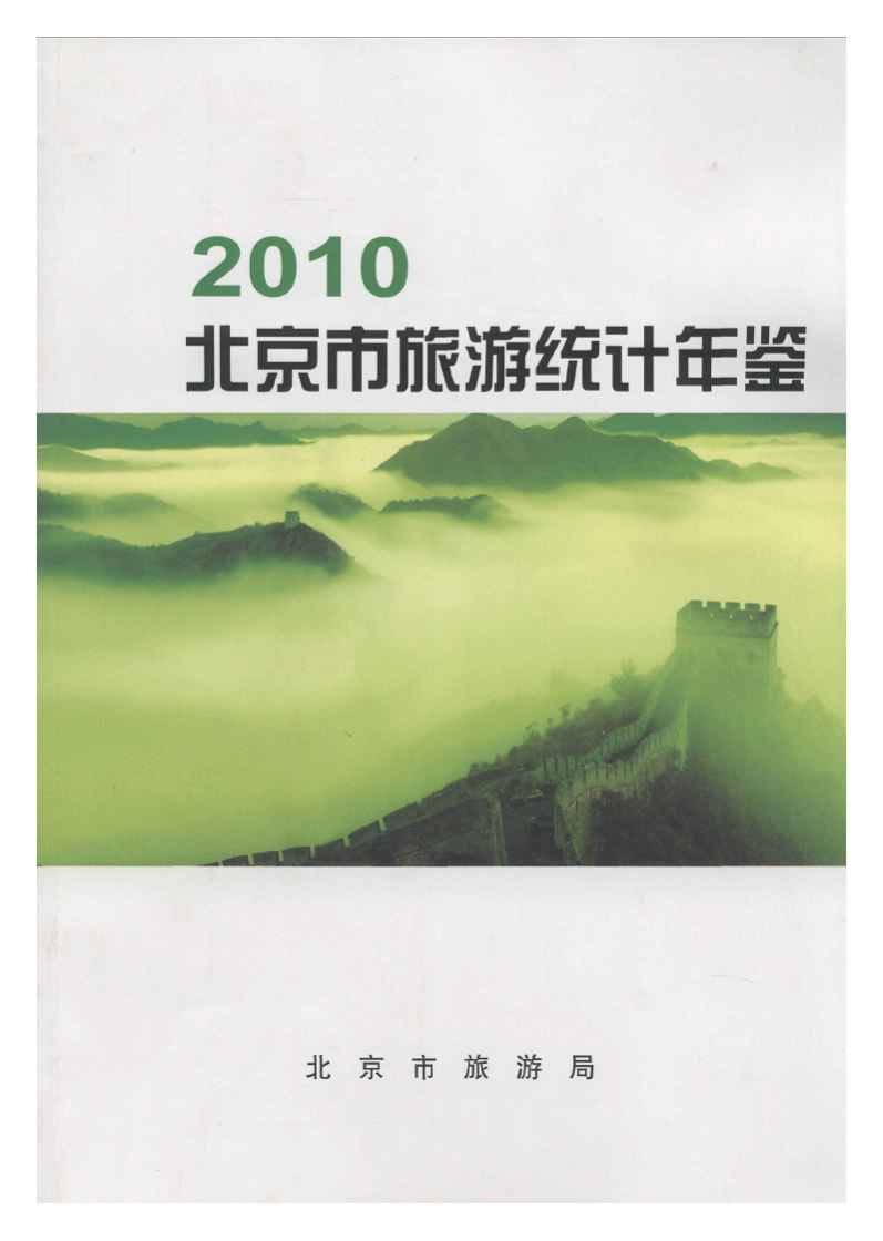 2010年北京市旅游统计年鉴