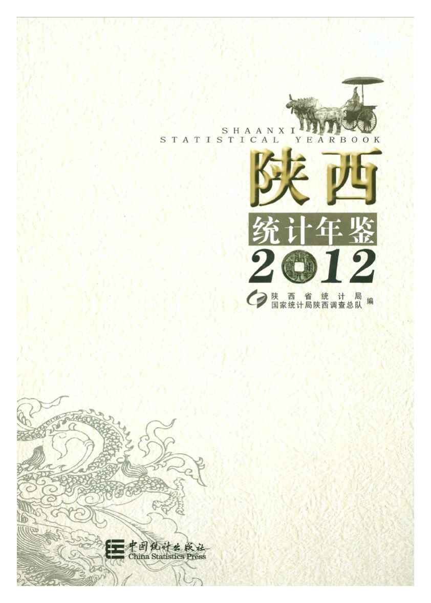 2012年陕西统计年鉴