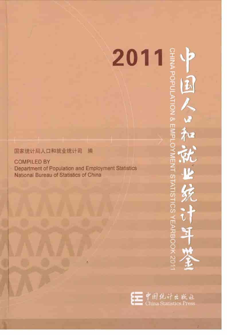 2011年中国人口和就业统计年鉴