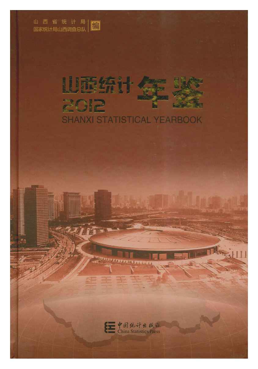 2012年山西统计年鉴