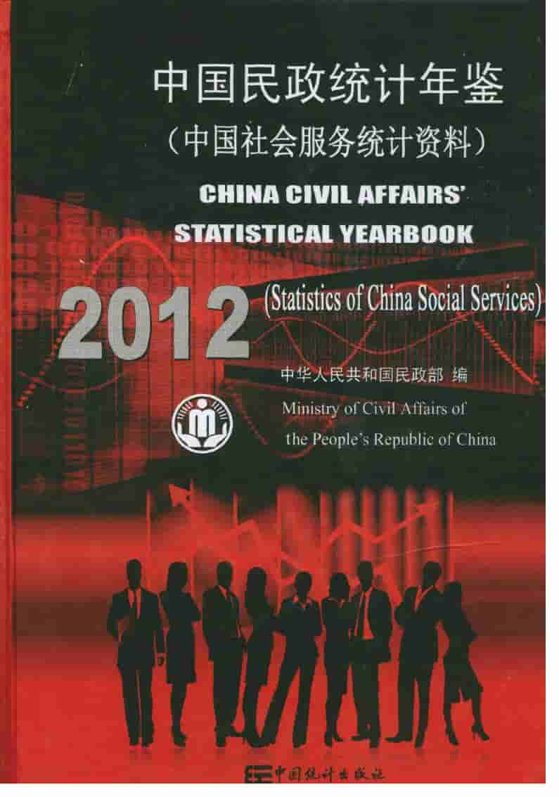 2012年中国民政统计年鉴