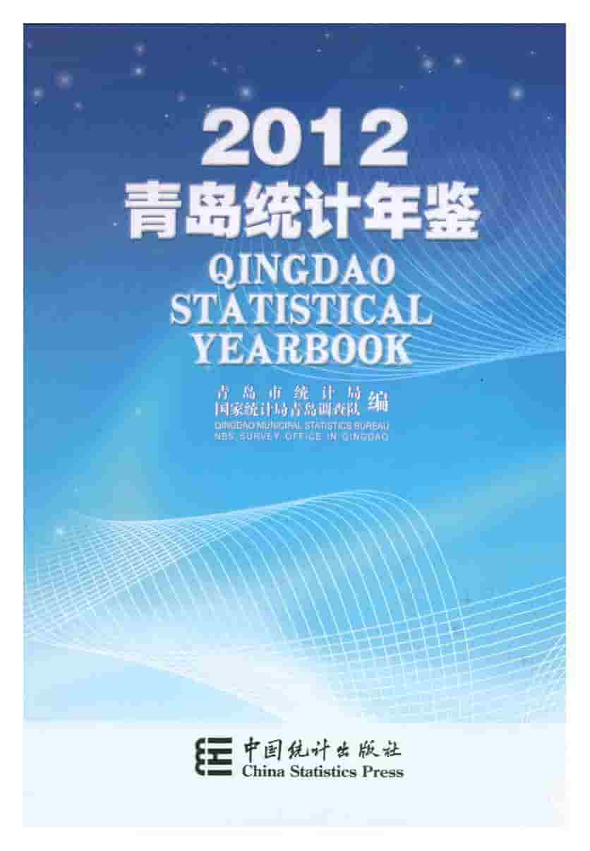 2012年青岛统计年鉴