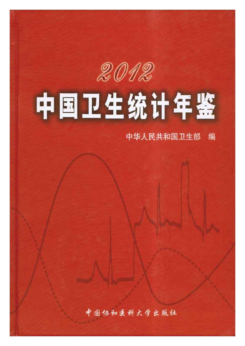 2012年中国卫生统计年鉴