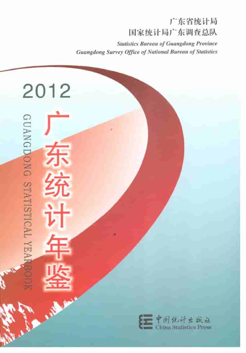 2012年广东统计年鉴
