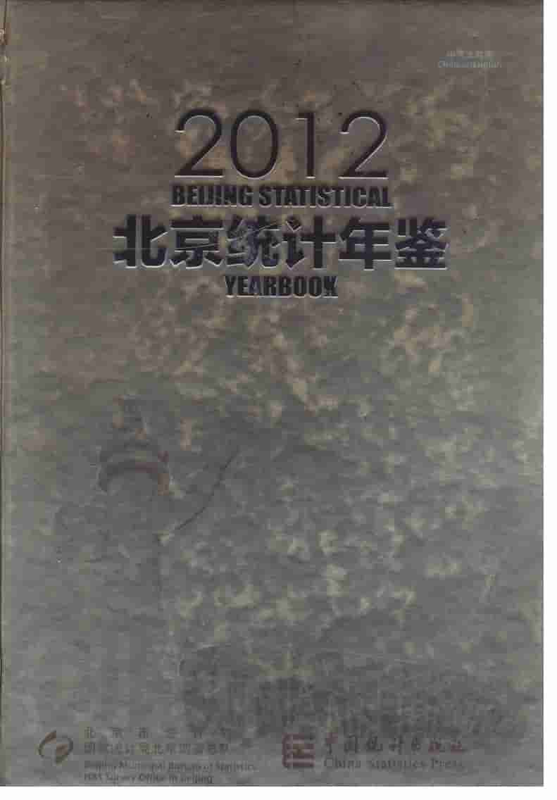 2012年北京统计年鉴