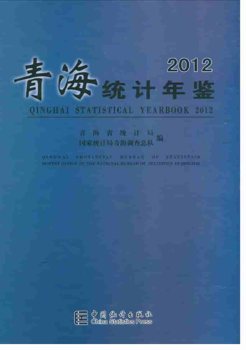 2012年青海统计年鉴