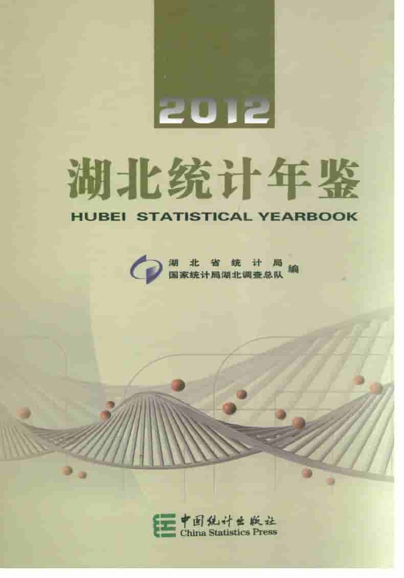 2012年湖北统计年鉴
