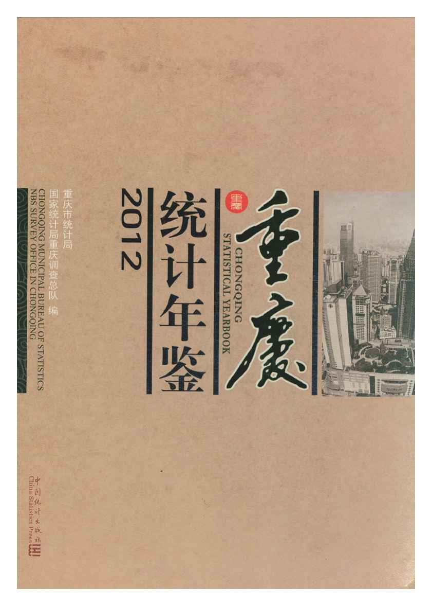 2012年重庆统计年鉴