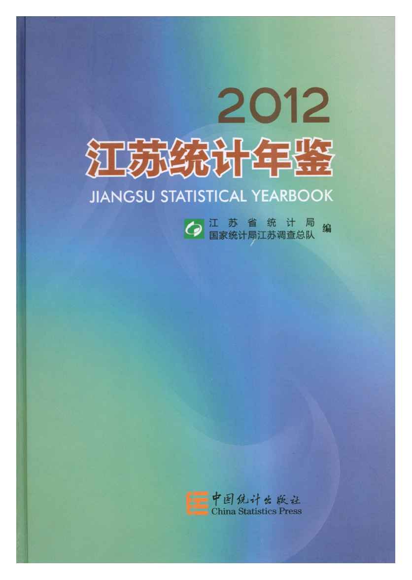 2012年江苏统计年鉴
