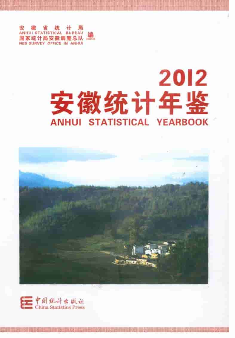 2012年安徽统计年鉴