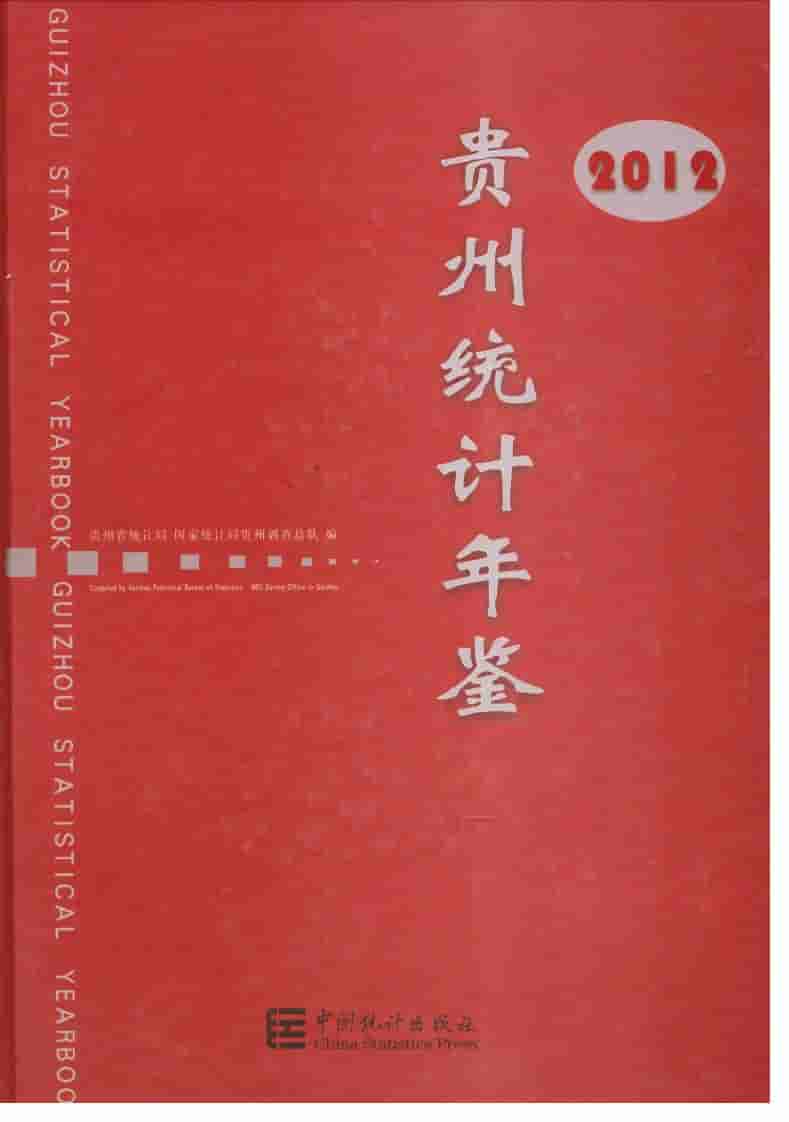 2012年贵州统计年鉴