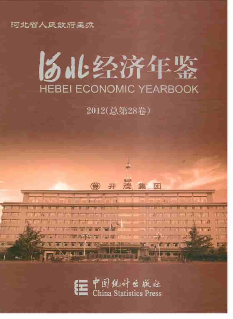 2012年河北经济年鉴