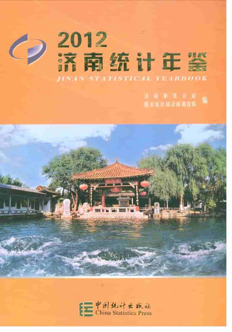 2012年济南统计年鉴
