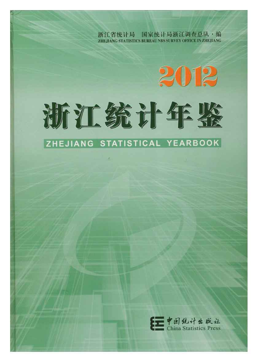 2012年浙江统计年鉴
