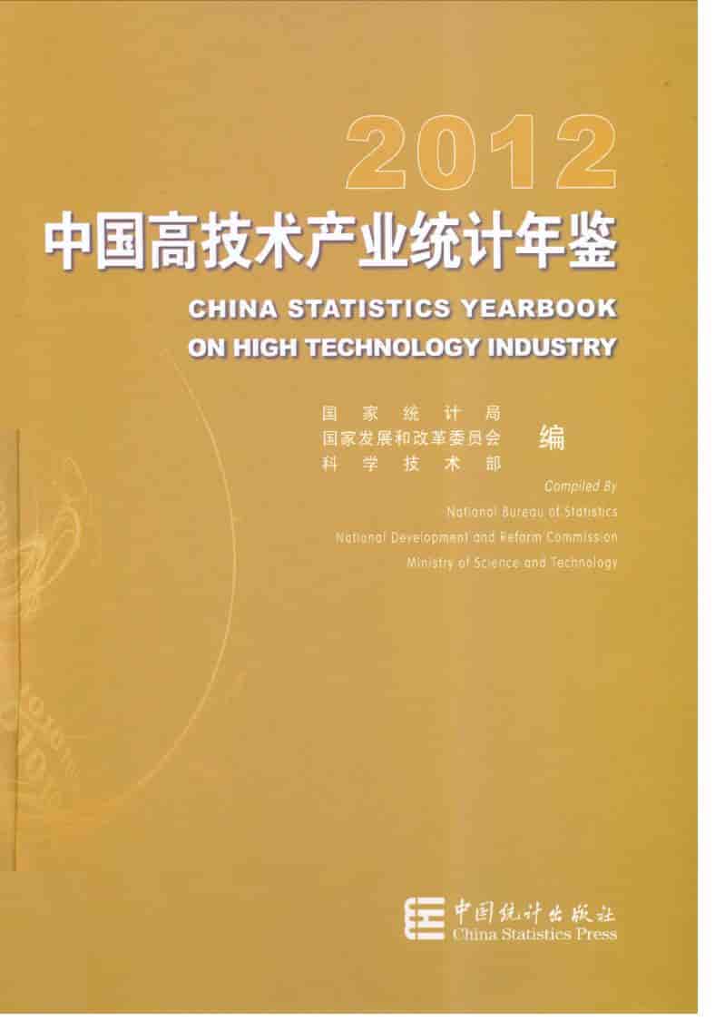 2012年中国高技术产业统计年鉴